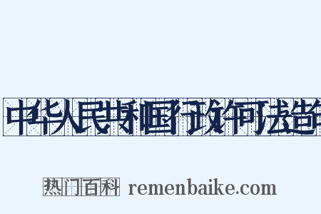 中华人民共和国行政许可法造句是什么意思的图片